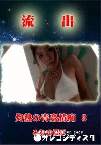 【無修正 流出 みなせ優夏 vol.3】の一覧画像