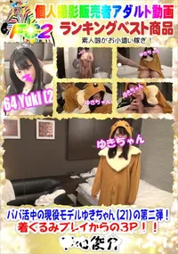 【パパ活中の現役モデルゆきちゃん(21)の第二弾!着ぐるみプレイからの3P!!】の一覧画像