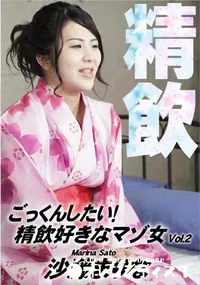 【ごっくんしたい!精飲好きなマゾ女Vol.2】の一覧画像