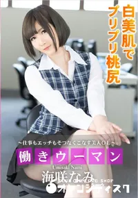 【働きウーマン ～仕事もエッチもそつなくこなす美人OL～】の一覧画像