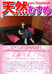 【天然むすめ ピアスが大好き過ぎてクリトリスの皮にもピアスをつけちゃいました】の一覧画像