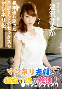 【マンネリ夫婦も寝取り隊が解決!】の一覧画像