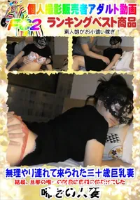 【無理やり連れて来られた三十歳巨乳妻 結局、旦那の唯一の財産は奥様の体だけでした】の一覧画像