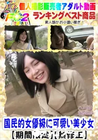 【国民的女優級に可愛い美少女】の一覧画像