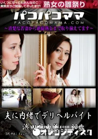 【パコパコママ 夫に内緒でデリヘルバイト】の一覧画像