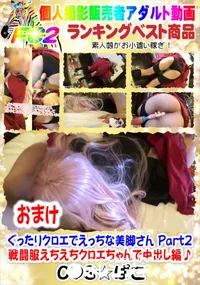 【ぐったりクロエでえっちな美脚さん Part2 おまけ】の一覧画像