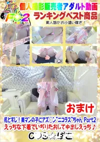 【尻とすじ!美マンの子にアズ○ン ニコラス ちゃん Part2 おまけ】の一覧画像