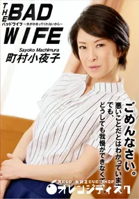 【バッドワイフ ～夫がかまってくれないから～】の一覧画像