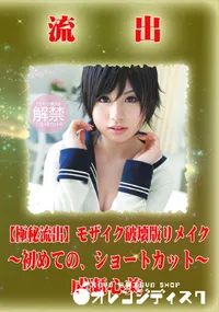 【【極秘流出】 成瀬心美 モザイク破壊版リメイク】の一覧画像