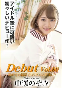 【Debut Vol.60 ～初めての撮影でロリマンに中出し!～】の一覧画像