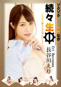 【続々生中~今すぐ挿入してほしい!~】の一覧画像