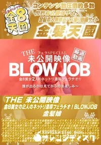 【THE 未公開映像 金8美女の2人のネットリ濃厚フェラチオ!BLOWJOB】の一覧画像