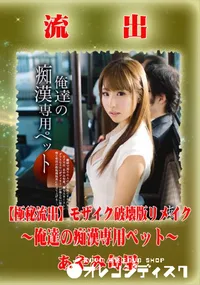 【【極秘流出】 あやみ旬果 モザイク破壊版リメイク】の一覧画像