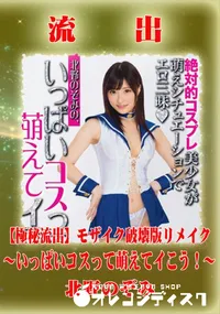 【【極秘流出】 北野のぞみ モザイク破壊版リメイク】の一覧画像