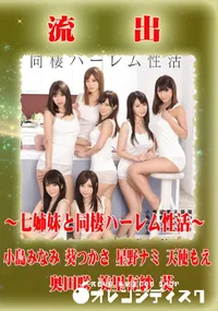 【【極秘流出】 七姉妹と同棲ハーレム性活 モザイク破壊版リメイク】の一覧画像