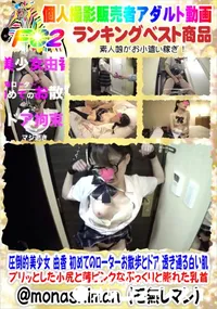 【圧倒的美少女 由香 初めてのローターお散歩とドア 透き通る白い肌】の一覧画像