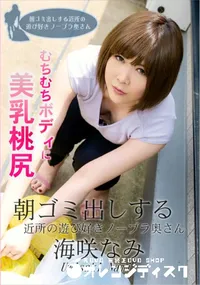 【朝ゴミ出しする近所の遊び好きノーブラ奥さん】の一覧画像