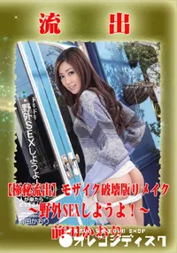 【【極秘流出】 前田かおり モザイク破壊版リメイク】の一覧画像