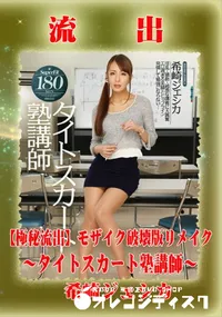 【【極秘流出】 希崎ジェシカ モザイク破壊版リメイク】の一覧画像