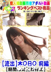 【【流出】木O日O 前編】の一覧画像