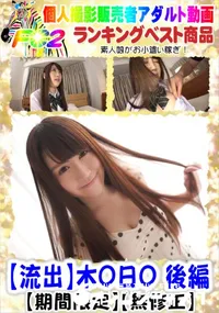 【【流出】木O日O 後編】の一覧画像