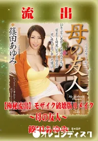 【【極秘流出】 篠田あゆみ モザイク破壊版リメイク】の一覧画像