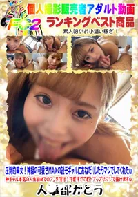 【圧倒的美女!神級の可愛さMAXの読モギャルにおねだりしたらマジでしてくれたw】の一覧画像