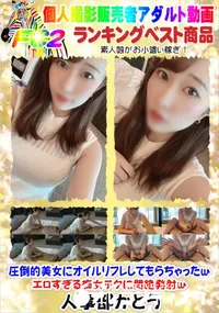 【圧倒的美女にオイルリフレしてもらちゃったwエロすぎる痴女テクに悶絶発射w】の一覧画像