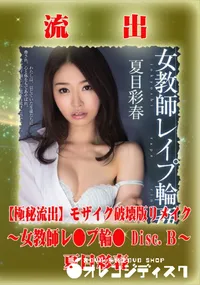 【【極秘流出】 夏目彩春 モザイク破壊版リメイク Disc.B】の一覧画像