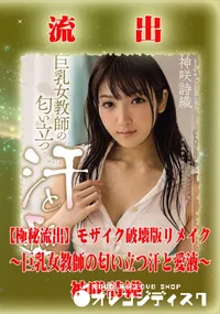 【【極秘流出】 神咲詩織 モザイク破壊版リメイク】の一覧画像