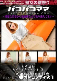 【パコパコママ 素人奥様初撮りドキュメント 88】の一覧画像