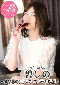 【碧しの スペシャル版】の一覧画像