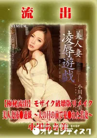 【【極秘流出】 小川あさ美 モザイク破壊版リメイク】の一覧画像