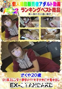 【さくや20歳　ロリ系スレンダー現役メイド女子大生に大量中出し】の一覧画像