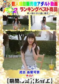 【流出 由愛○奈 その1】の一覧画像