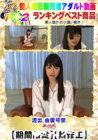 【流出 由愛○奈 その5】の一覧画像