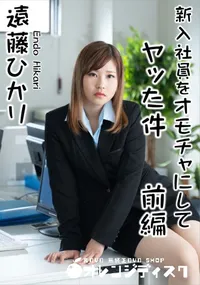 【新入社員をオモチャにしてヤッた件 前編】の一覧画像