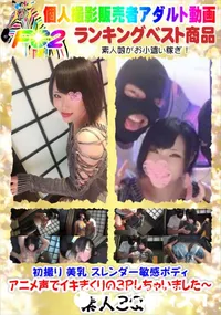 【初撮り 美乳 スレンダー敏感ボディ アニメ声でイキまくりの3Pしちゃいました～】の一覧画像