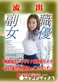 【【極秘流出】 松下紗栄子 モザイク破壊版リメイク】の一覧画像