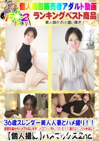 【36歳スレンダー美人人妻とハメ撮り!!】の一覧画像