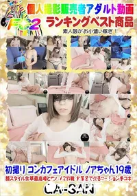 【初撮り コンカフェアイドル ノアちゃん19歳 顔スタイル仕草最高峰と生ハメ2回戦】の一覧画像