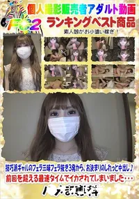 【技巧派ギャルのフェラ三昧フェラ抜き3発から、お決まりのしれっと中出し♪】の一覧画像