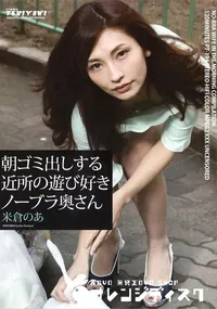 【朝ゴミ出しする近所の遊び好きノーブラ奥さん】の一覧画像