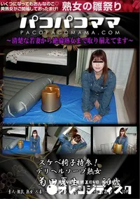 【パコパコママ スケベ椅子持参!デリヘルソープ熟女】の一覧画像