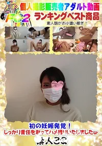 【初の妊娠発覚!しっかり責任を取ってハメ撮りいたしましたw】の一覧画像