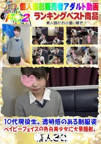 【10代現役生。透明感のある制服姿、ベイビーフェイスの色白美少女に大量顔射。】の一覧画像