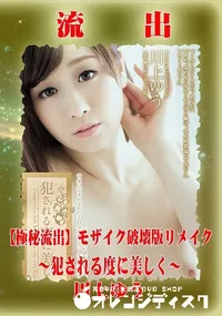 【【極秘流出】 川上ゆう モザイク破壊版リメイク】の一覧画像