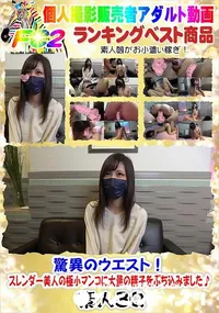 【驚異のウエスト!スレンダー美人の極小マンコに大量の精子をぶち込みました♪】の一覧画像