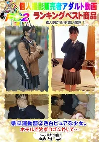 【県立運動部2色白ピュアな少女。ホテルで約束のゴム外して…】の一覧画像