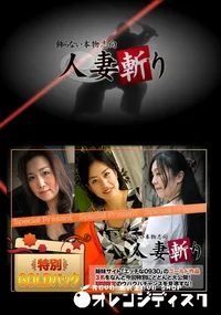 【人妻斬り Vol.671 ゴールドパック 17】の一覧画像